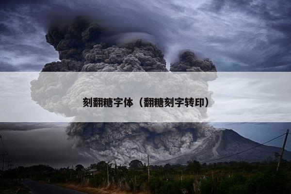 刻翻糖字体（翻糖刻字转印）