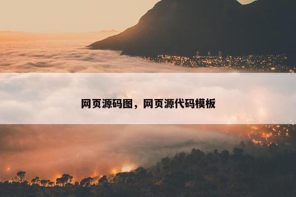 网页源码图，网页源代码模板
