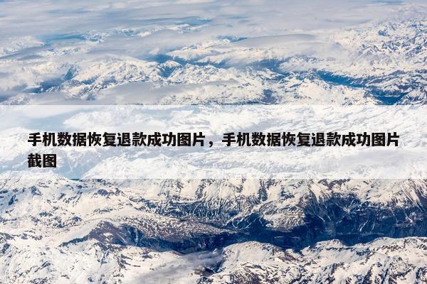 手机数据恢复退款成功图片，手机数据恢复退款成功图片截图