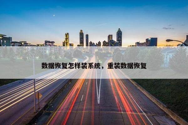 数据恢复怎样装系统，重装数据恢复