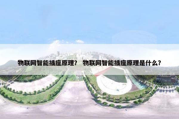 物联网智能插座原理？ 物联网智能插座原理是什么？