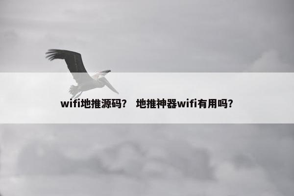 wifi地推源码？ 地推神器wifi有用吗？