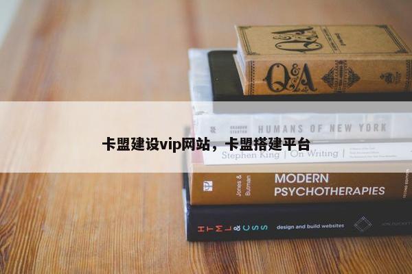 卡盟建设vip网站，卡盟搭建平台