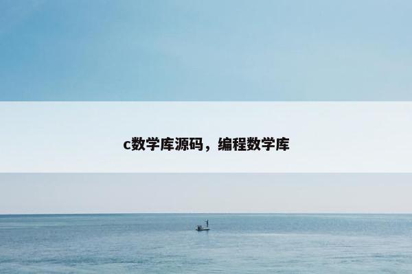 c数学库源码，编程数学库