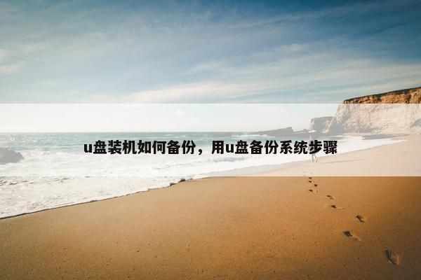 u盘装机如何备份，用u盘备份系统步骤
