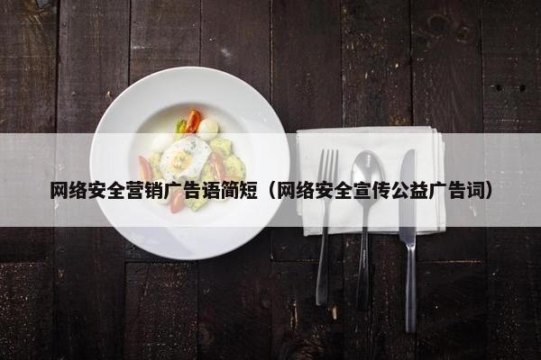 网络安全营销广告语简短（网络安全宣传公益广告词）