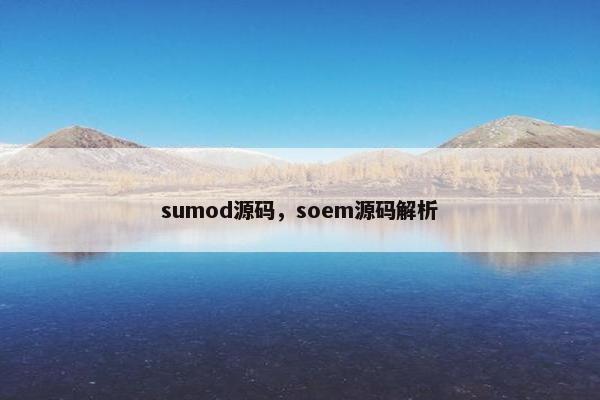 sumod源码，soem源码解析