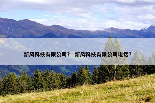 新风科技有限公司？ 新风科技有限公司电话？