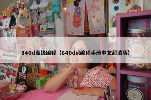 840d高级编程（840dsl编程手册中文超清版）