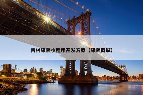 吉林果蔬小程序开发方案（果蔬商城）