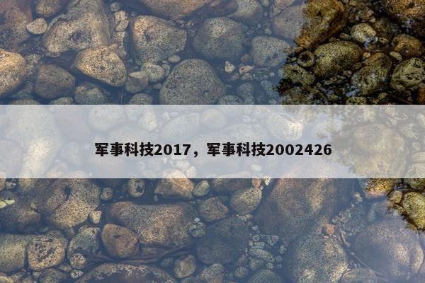 军事科技2017，军事科技2002426
