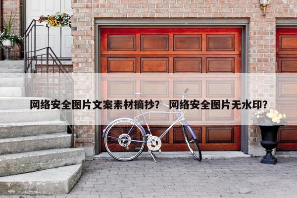 网络安全图片文案素材摘抄？ 网络安全图片无水印？