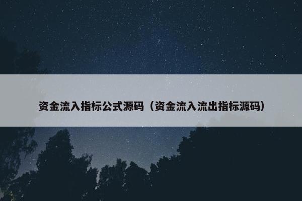资金流入指标公式源码（资金流入流出指标源码）