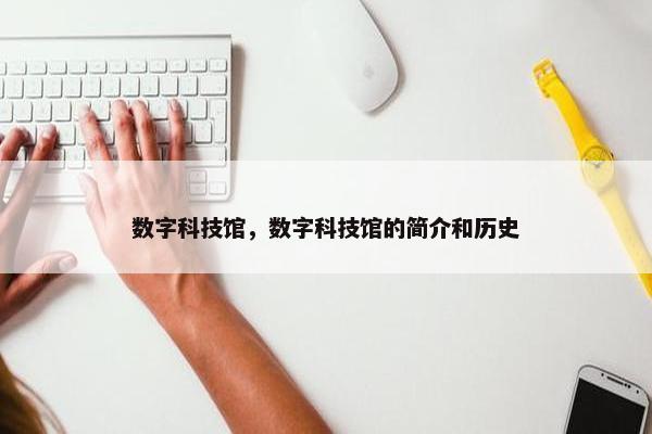 数字科技馆，数字科技馆的简介和历史