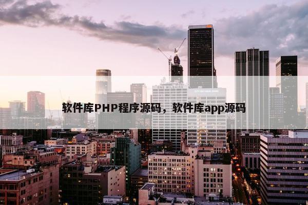 软件库PHP程序源码，软件库app源码