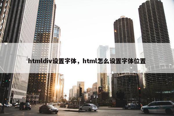 htmldiv设置字体，html怎么设置字体位置