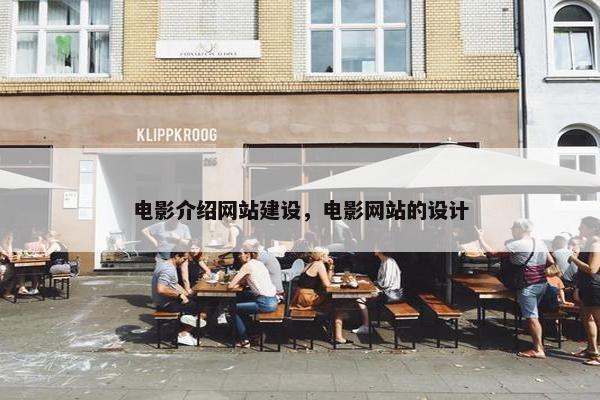 电影介绍网站建设，电影网站的设计