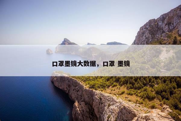 口罩墨镜大数据，口罩 墨镜