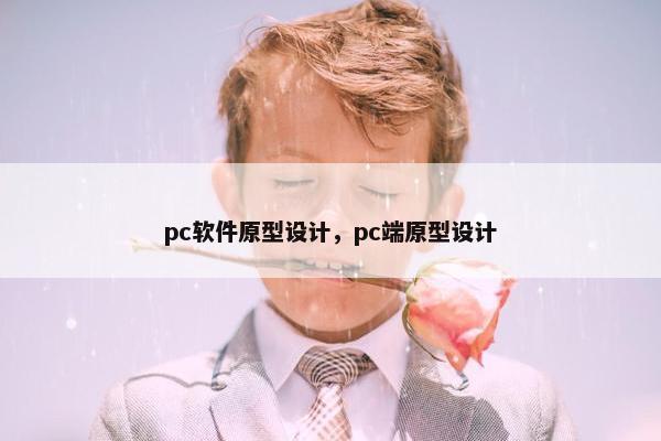 pc软件原型设计，pc端原型设计