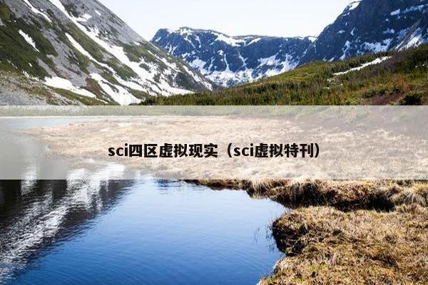 sci四区虚拟现实（sci虚拟特刊）