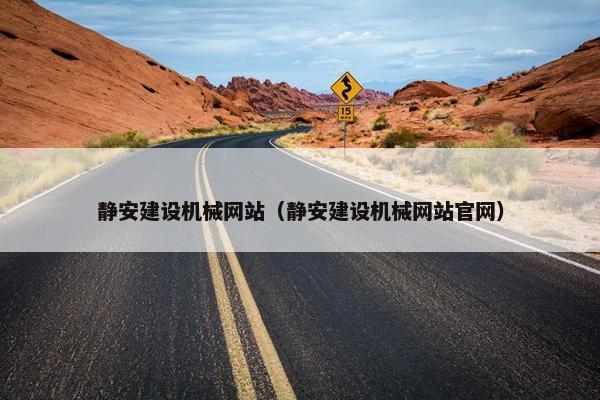 静安建设机械网站（静安建设机械网站官网）