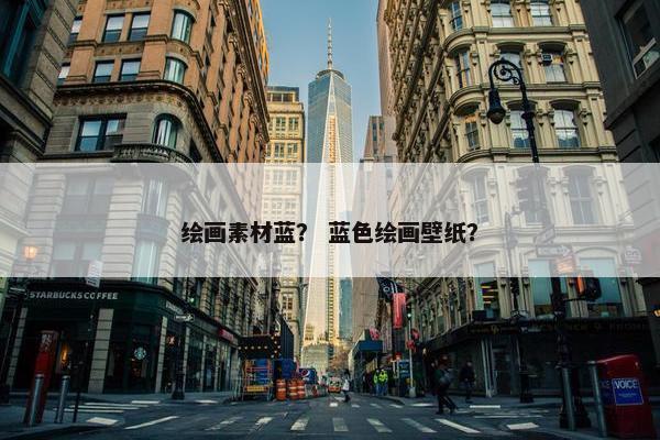 绘画素材蓝？ 蓝色绘画壁纸？