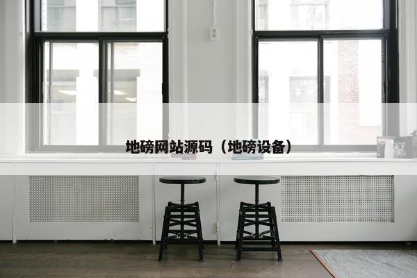 地磅网站源码（地磅设备）
