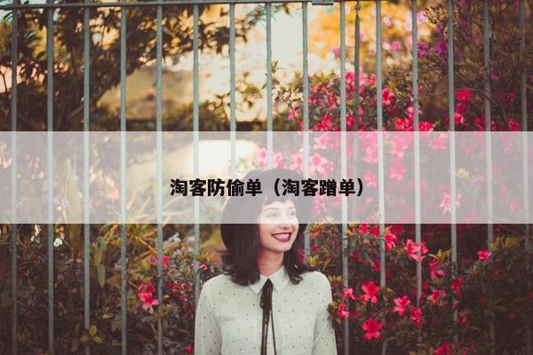 淘客防偷单（淘客蹭单）