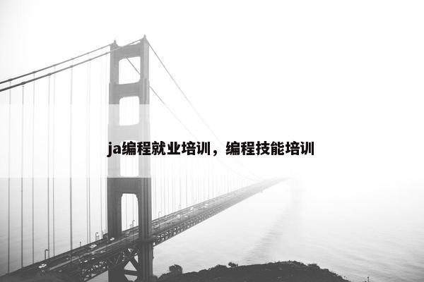 ja编程就业培训，编程技能培训