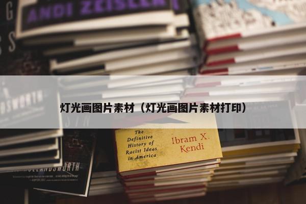 灯光画图片素材（灯光画图片素材打印）
