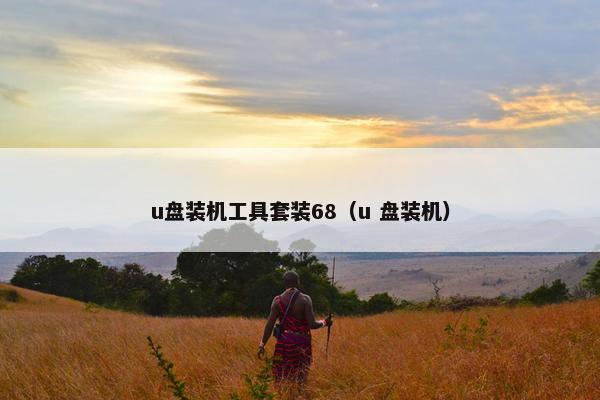 u盘装机工具套装68（u 盘装机）