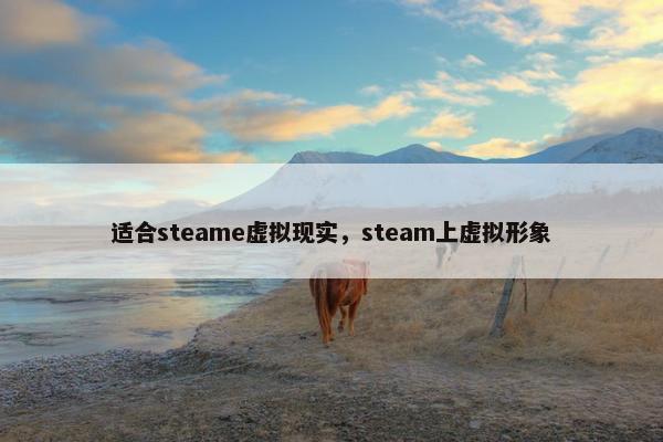 适合steame虚拟现实，steam上虚拟形象