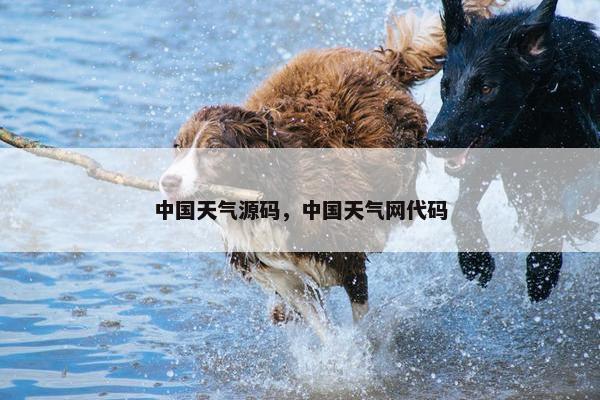 中国天气源码，中国天气网代码