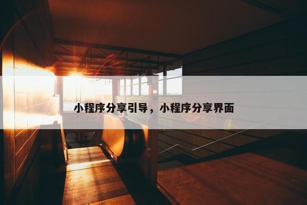 小程序分享引导，小程序分享界面