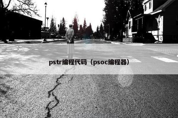 pstr编程代码（psoc编程器）