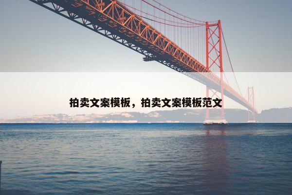 拍卖文案模板，拍卖文案模板范文