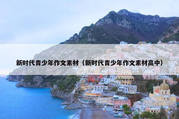 新时代青少年作文素材（新时代青少年作文素材高中）