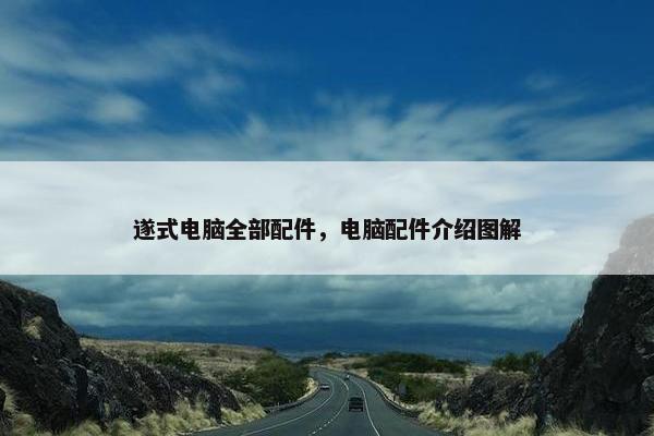 遂式电脑全部配件，电脑配件介绍图解