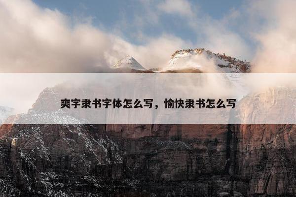 爽字隶书字体怎么写，愉快隶书怎么写