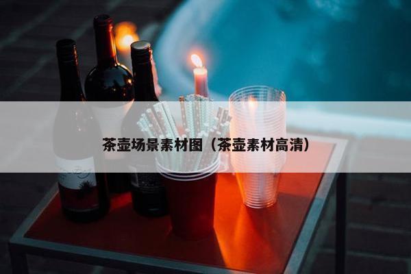 茶壶场景素材图（茶壶素材高清）
