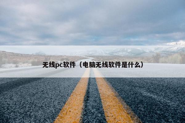 无线pc软件（电脑无线软件是什么）