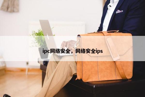 ipc网络安全，网络安全ips
