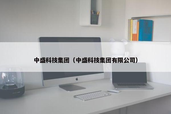 中盛科技集团（中盛科技集团有限公司）