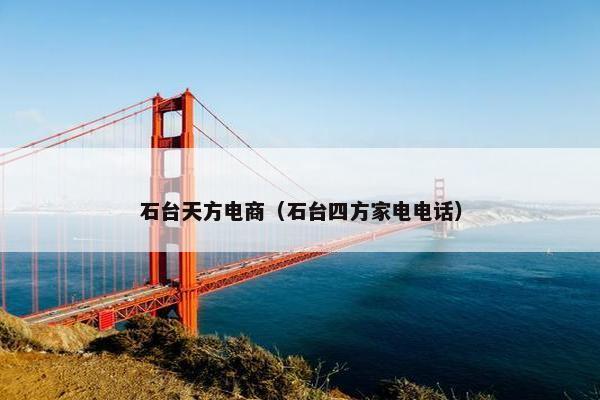 石台天方电商（石台四方家电电话）