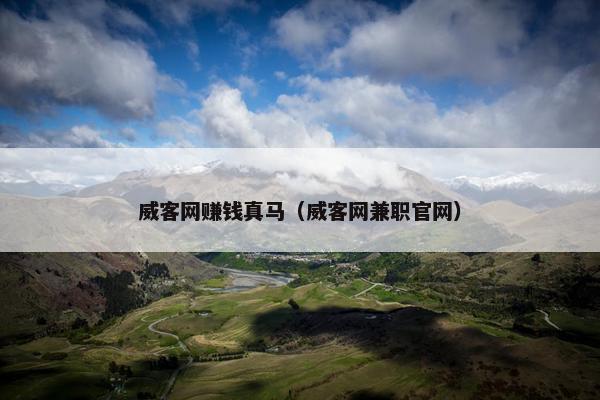 威客网赚钱真马（威客网兼职官网）