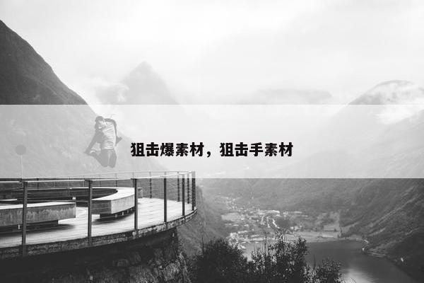 狙击爆素材，狙击手素材