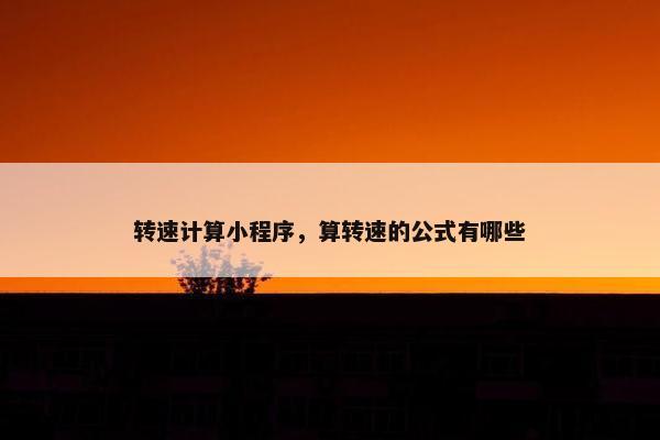 转速计算小程序，算转速的公式有哪些