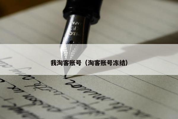 我淘客账号（淘客账号冻结）