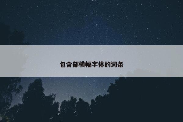 包含部横幅字体的词条