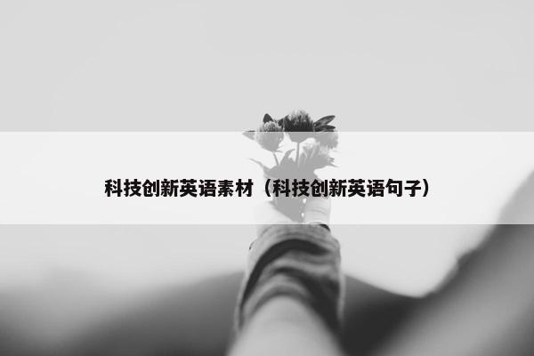 科技创新英语素材（科技创新英语句子）